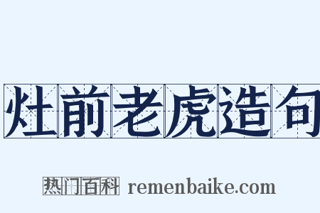 灶前老虎造句是什么意思的图片